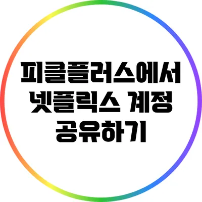 피클플러스에서 넷플릭스 계정 공유하기