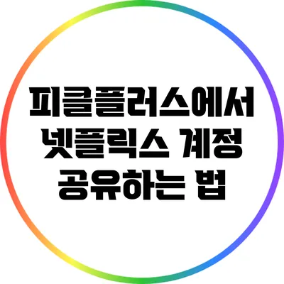 피클플러스에서 넷플릭스 계정 공유하는 법