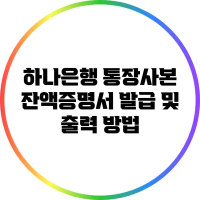 하나은행 통장사본 잔액증명서 발급 및 출력 방법