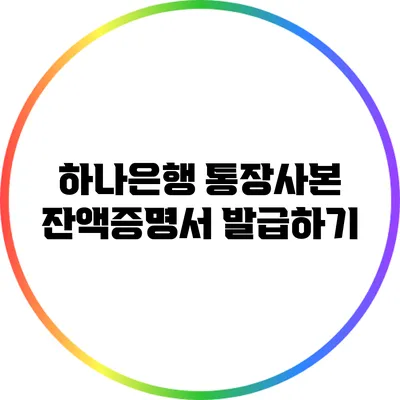 하나은행 통장사본 잔액증명서 발급하기