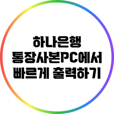 하나은행 통장사본PC에서 빠르게 출력하기