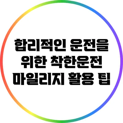 합리적인 운전을 위한 착한운전 마일리지 활용 팁