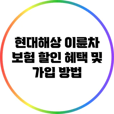 현대해상 이륜차 보험: 할인 혜택 및 가입 방법