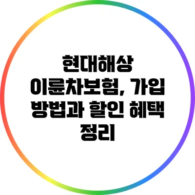 현대해상 이륜차보험, 가입 방법과 할인 혜택 정리