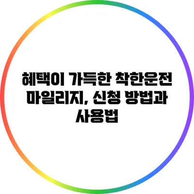 혜택이 가득한 착한운전 마일리지, 신청 방법과 사용법