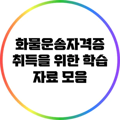 화물운송자격증 취득을 위한 학습 자료 모음