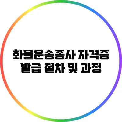 화물운송종사 자격증 발급 절차 및 과정