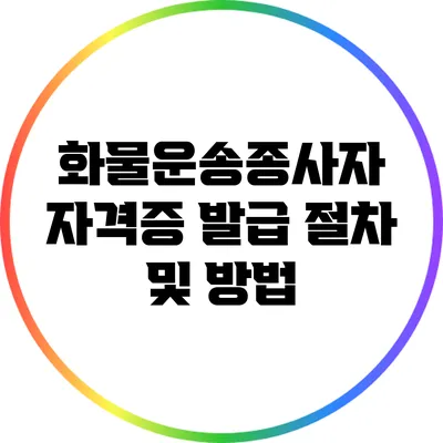 화물운송종사자 자격증 발급 절차 및 방법