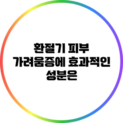 환절기 피부 가려움증에 효과적인 성분은?