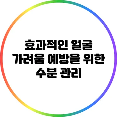 효과적인 얼굴 가려움 예방을 위한 수분 관리