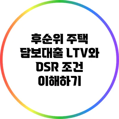 후순위 주택 담보대출 LTV와 DSR 조건 이해하기