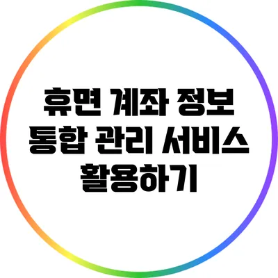 휴면 계좌 정보 통합 관리 서비스 활용하기
