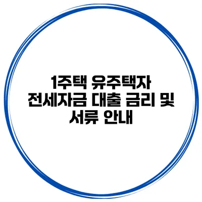 1주택 유주택자 전세자금 대출 금리 및 서류 안내