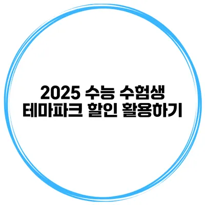 2025 수능 수험생 테마파크 할인 활용하기