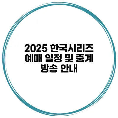 2025 한국시리즈 예매 일정 및 중계 방송 안내