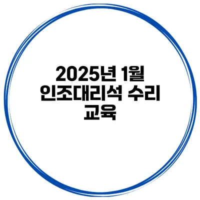 2025년 1월 인조대리석 수리 교육