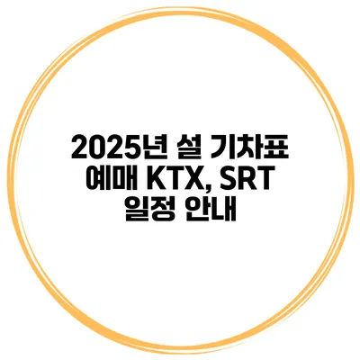 2025년 설 기차표 예매 KTX, SRT 일정 안내