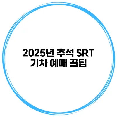 2025년 추석 SRT 기차 예매 꿀팁