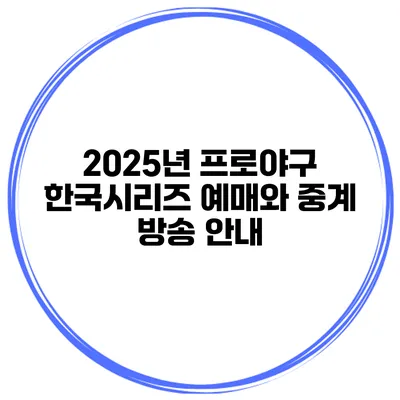 2025년 프로야구 한국시리즈 예매와 중계 방송 안내