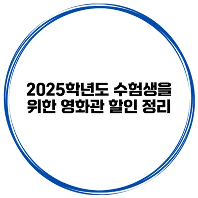 2025학년도 수험생을 위한 영화관 할인 정리