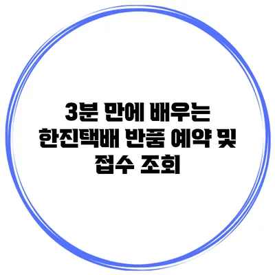3분 만에 배우는 한진택배 반품 예약 및 접수 조회