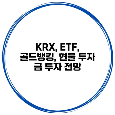 KRX, ETF, 골드뱅킹, 현물 투자 금 투자 전망