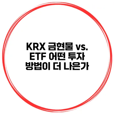 KRX 금현물 vs. ETF 어떤 투자 방법이 더 나은가?