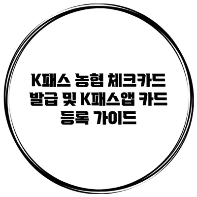 K패스 농협 체크카드 발급 및 K패스앱 카드 등록 가이드