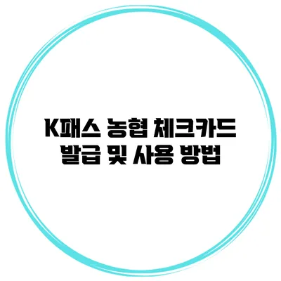 K패스 농협 체크카드 발급 및 사용 방법