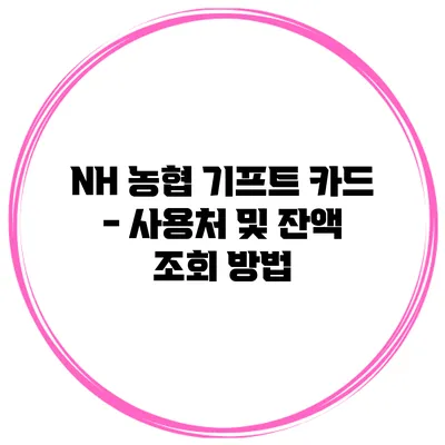 NH 농협 기프트 카드 - 사용처 및 잔액 조회 방법