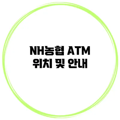 NH농협 ATM 위치 및 안내