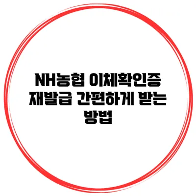 NH농협 이체확인증 재발급 간편하게 받는 방법
