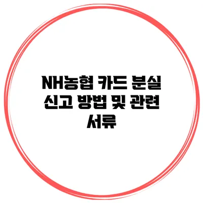 NH농협 카드 분실 신고 방법 및 관련 서류