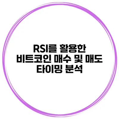 RSI를 활용한 비트코인 매수 및 매도 타이밍 분석