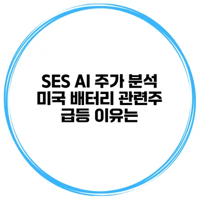 SES AI 주가 분석 미국 배터리 관련주 급등 이유는?