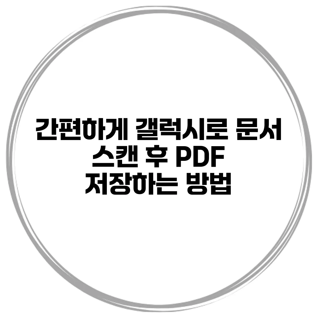 간편하게 갤럭시로 문서 스캔 후 PDF 저장하는 방법
