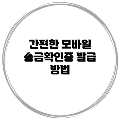간편한 모바일 송금확인증 발급 방법