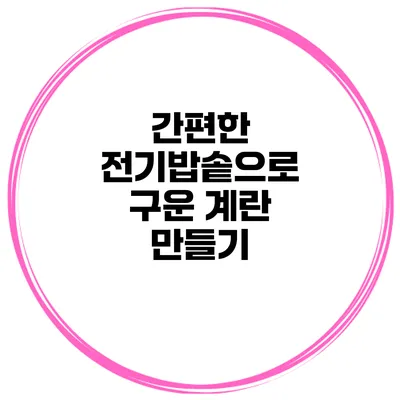 간편한 전기밥솥으로 구운 계란 만들기