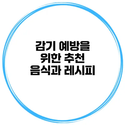 감기 예방을 위한 추천 음식과 레시피