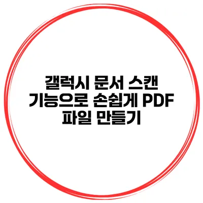 갤럭시 문서 스캔 기능으로 손쉽게 PDF 파일 만들기