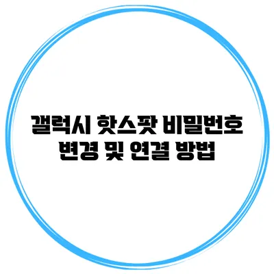 갤럭시 핫스팟 비밀번호 변경 및 연결 방법
