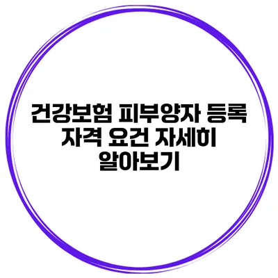 건강보험 피부양자 등록 자격 요건 자세히 알아보기