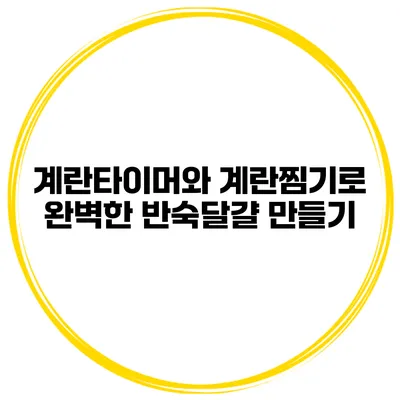 계란타이머와 계란찜기로 완벽한 반숙달걀 만들기