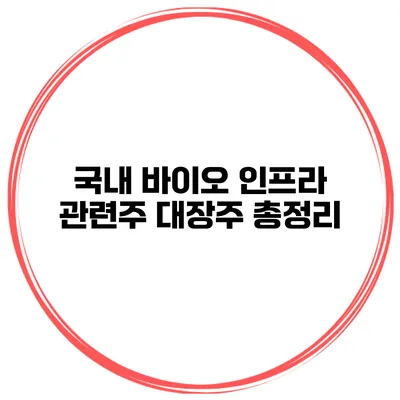 국내 바이오 인프라 관련주 대장주 총정리