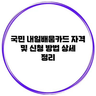 국민 내일배움카드 자격 및 신청 방법 상세 정리