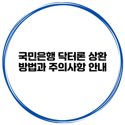 국민은행 닥터론 상환 방법과 주의사항 안내