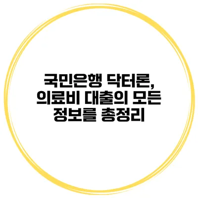 국민은행 닥터론, 의료비 대출의 모든 정보를 총정리