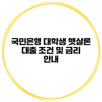 국민은행 대학생 햇살론 대출 조건 및 금리 안내