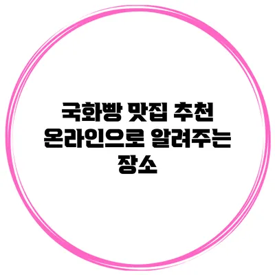 국화빵 맛집 추천: 온라인으로 알려주는 장소
