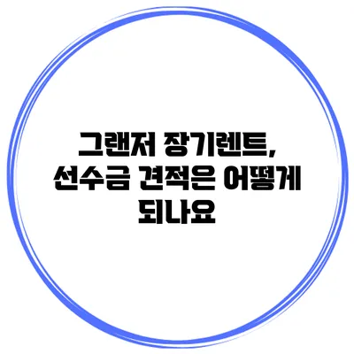 그랜저 장기렌트, 선수금 견적은 어떻게 되나요?